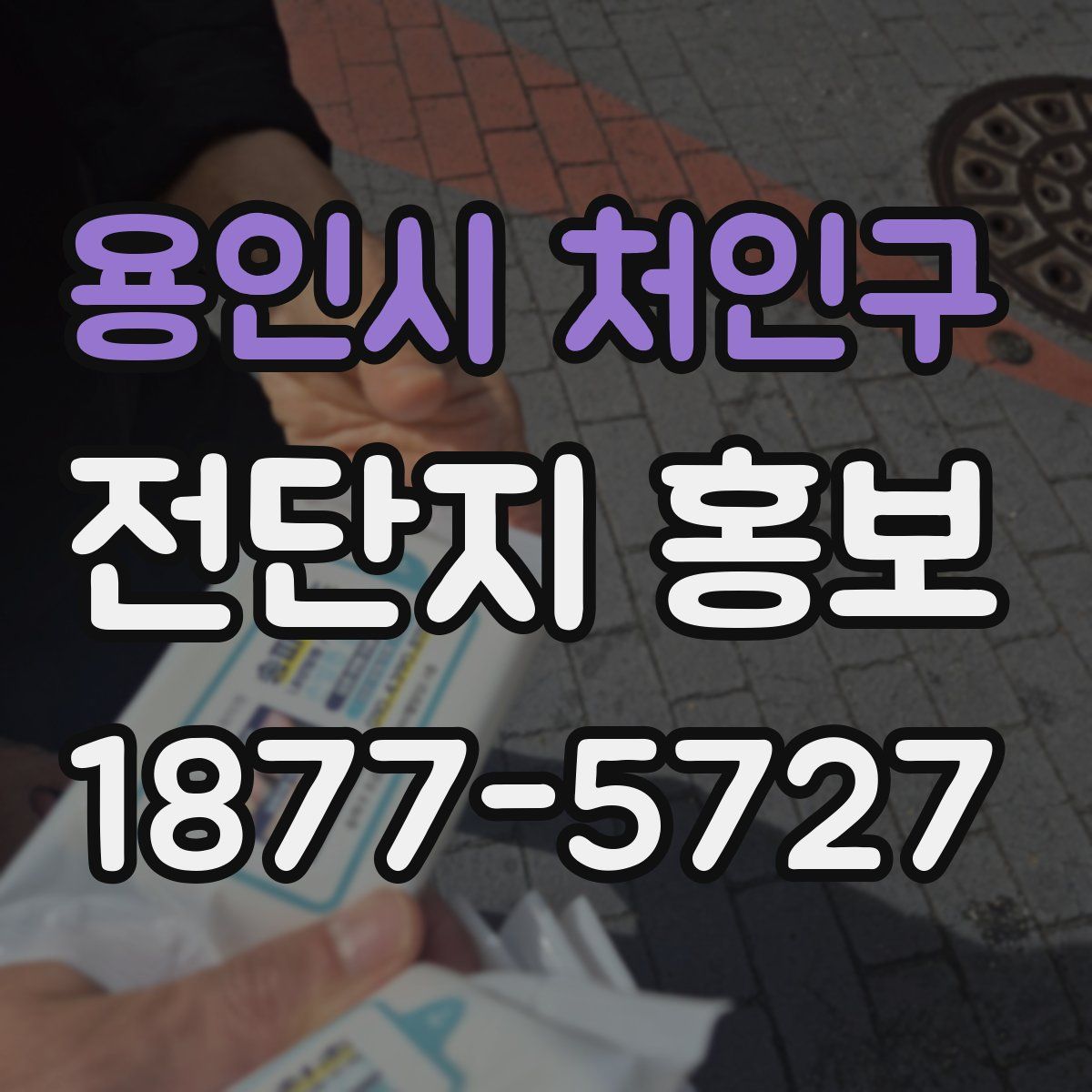 용인시 처인구 전단지 홍보