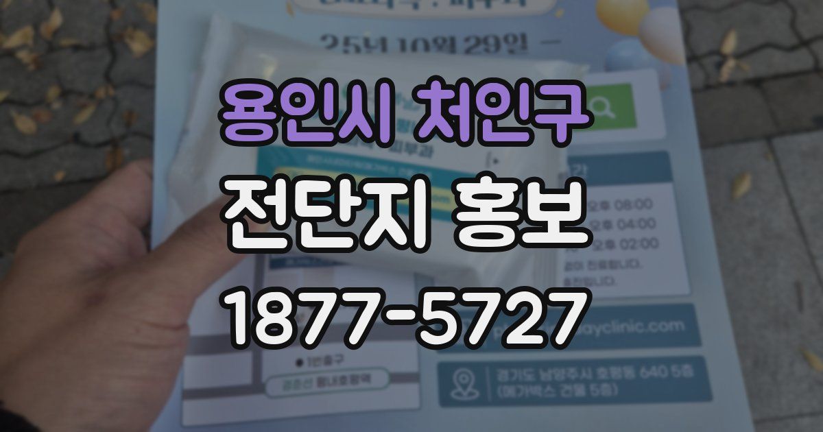 용인시 처인구 전단지 홍보