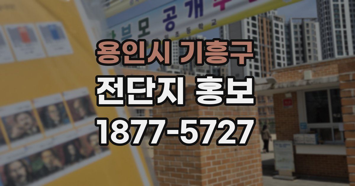 용인시 기흥구 전단지 홍보