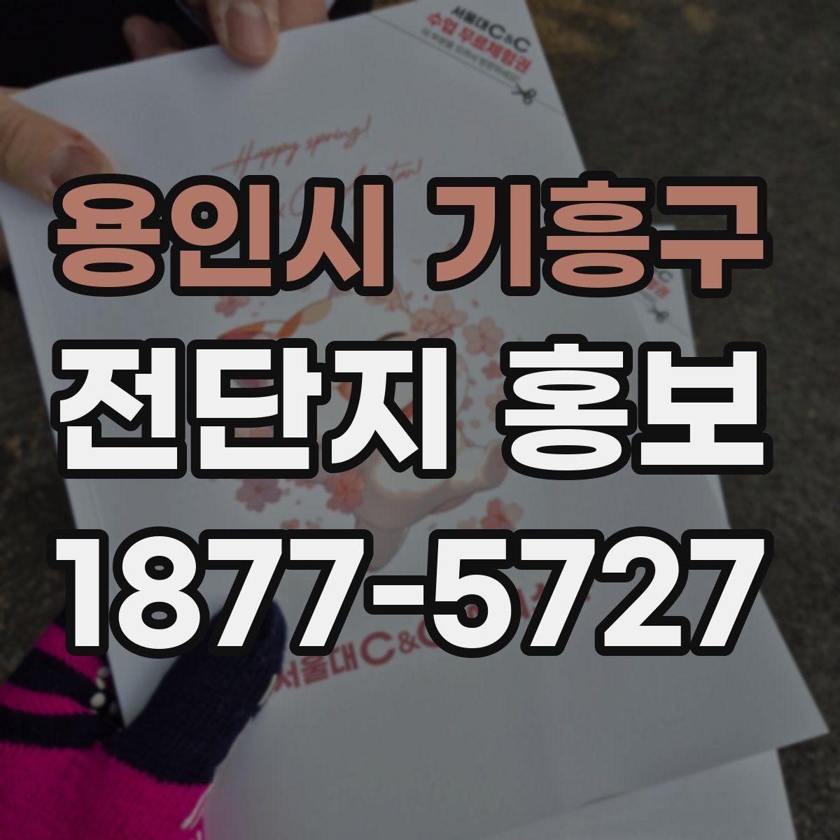 용인시 기흥구 전단지 홍보