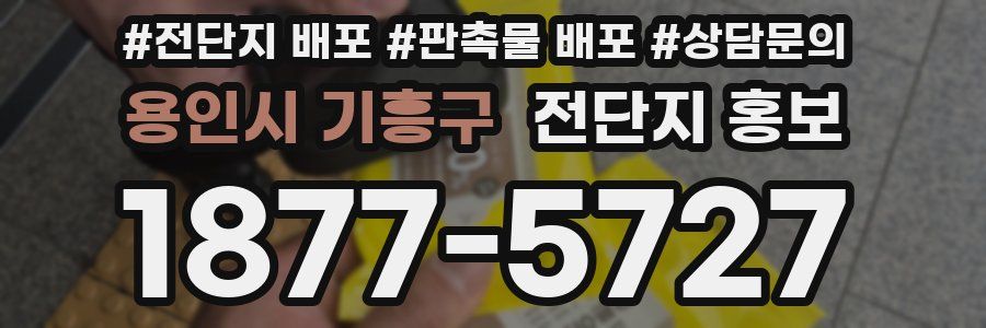 용인시 기흥구 전단지 홍보