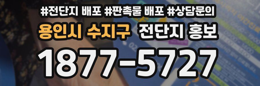 용인시 수지구 전단지 홍보