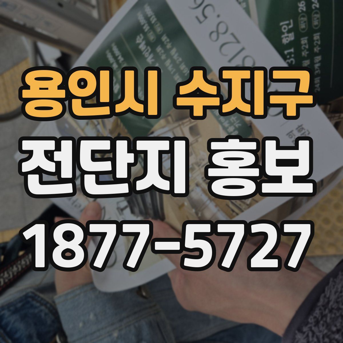 용인시 수지구 전단지 홍보