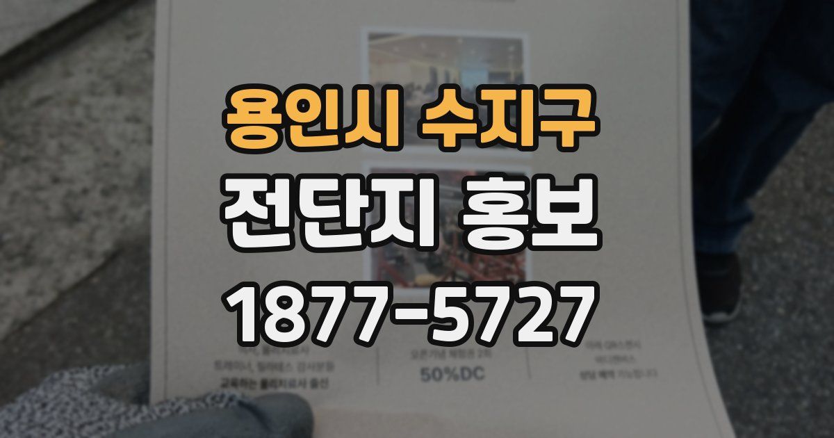 용인시 수지구 전단지 홍보