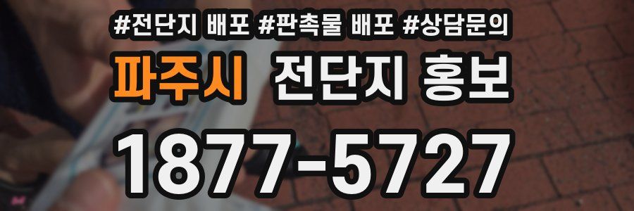 파주시 전단지 홍보