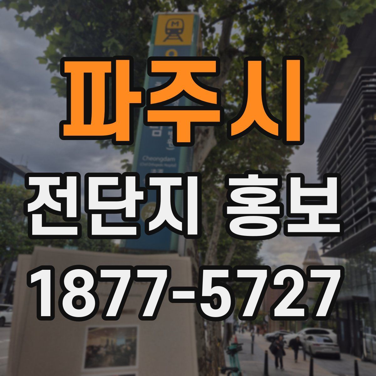 파주시 전단지 홍보