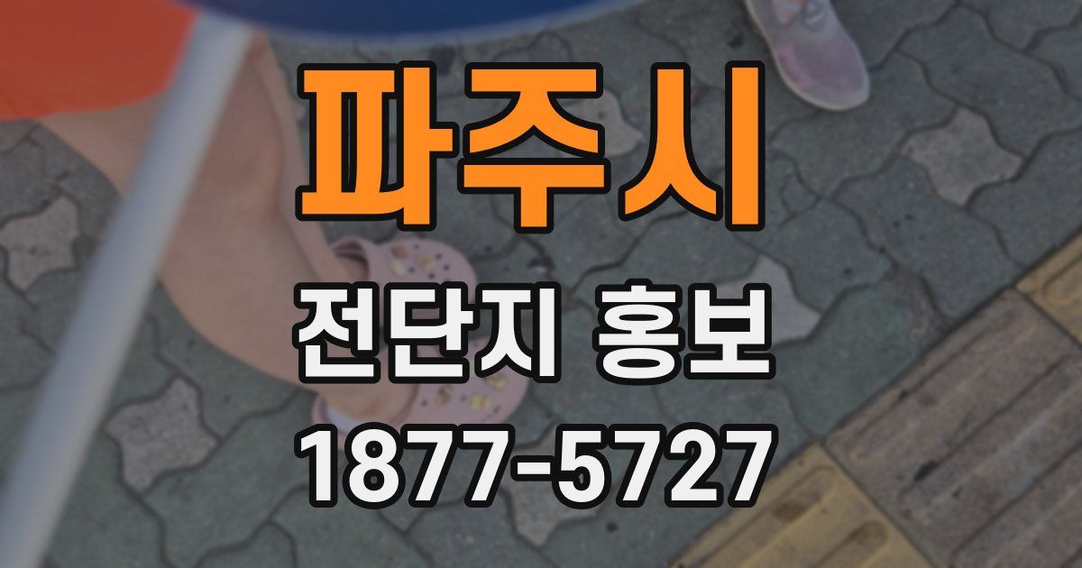 파주시 전단지 홍보