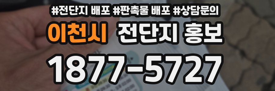 이천시 전단지 홍보