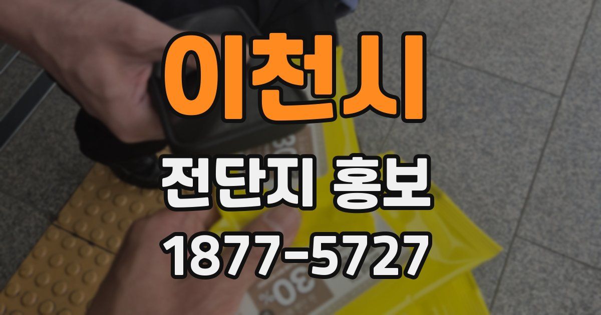 이천시 전단지 홍보
