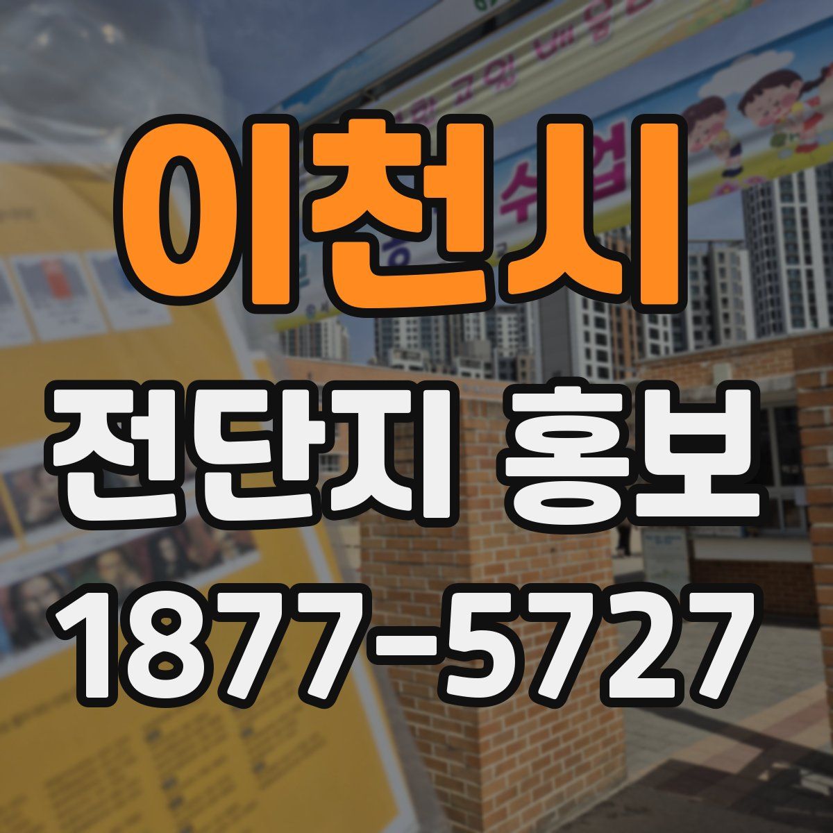 이천시 전단지 홍보