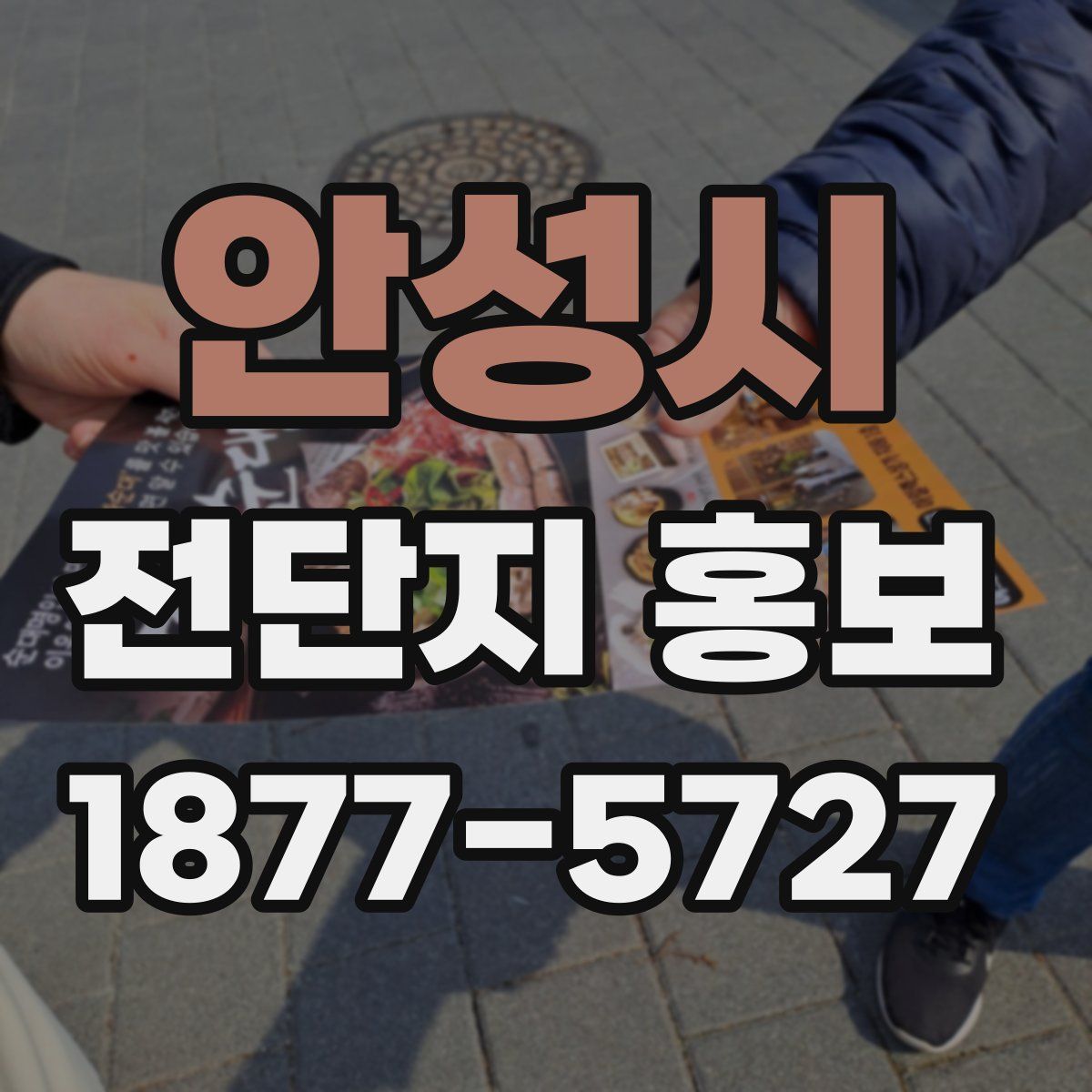 안성시 전단지 홍보
