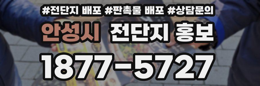 안성시 전단지 홍보