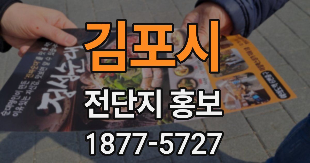 김포시 전단지 홍보