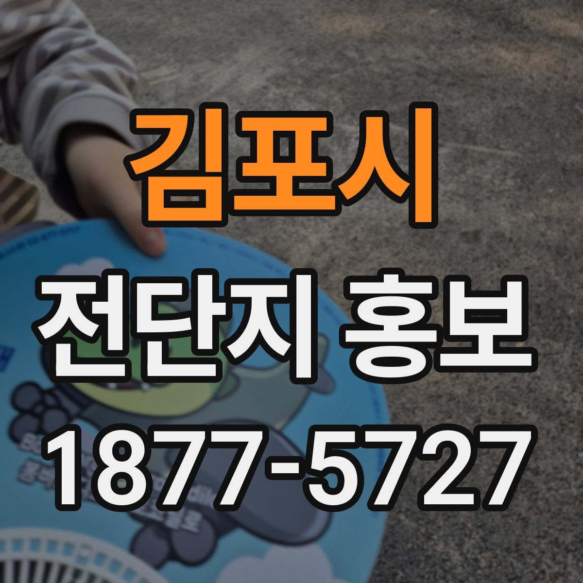 김포시 전단지 홍보