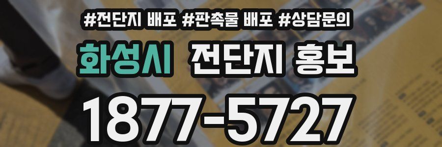 화성시 전단지 홍보