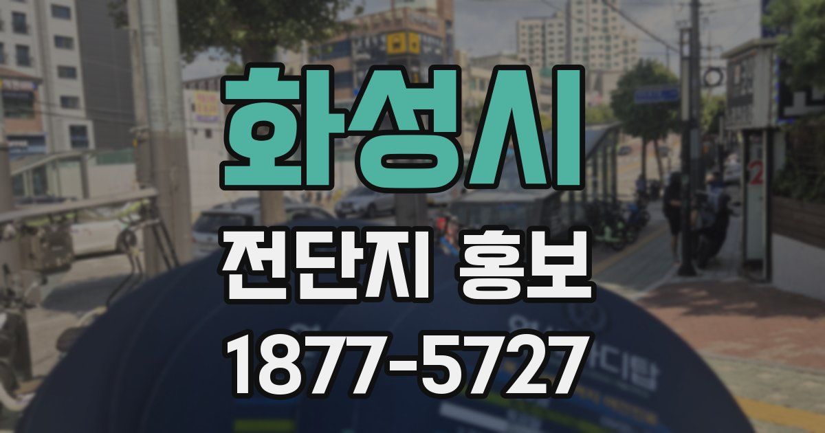 화성시 전단지 홍보