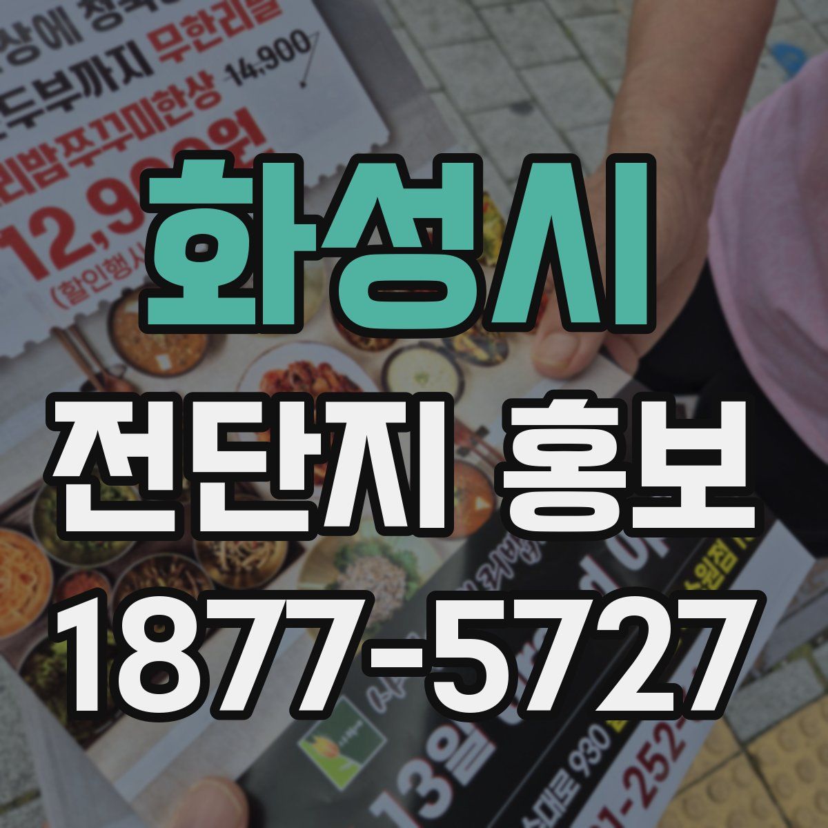 화성시 전단지 홍보