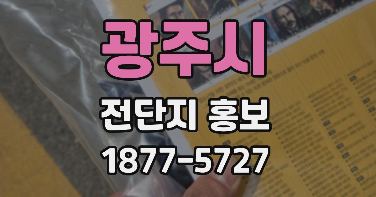 광주시 전단지 홍보