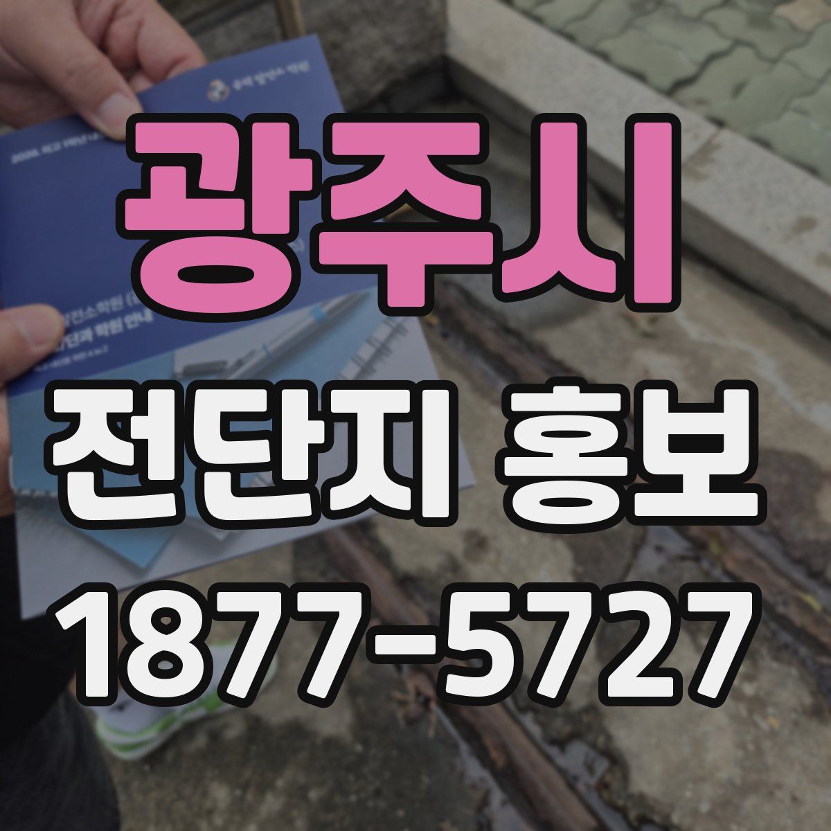 광주시 전단지 홍보