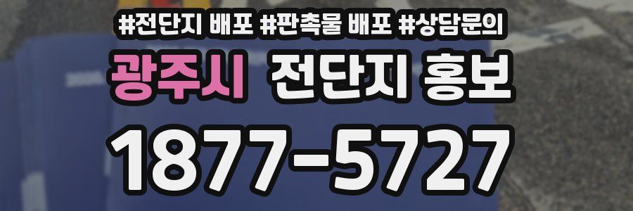 광주시 전단지 홍보