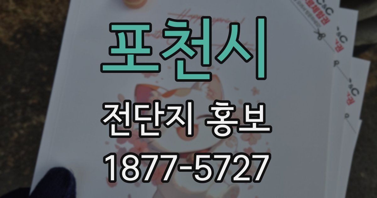 포천시 전단지 홍보