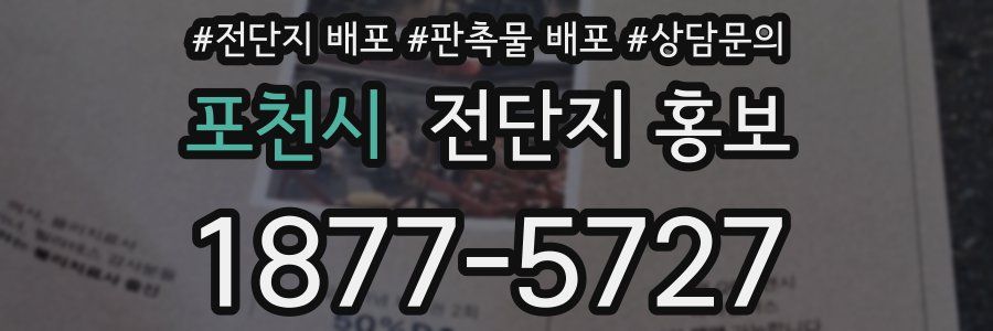 포천시 전단지 홍보