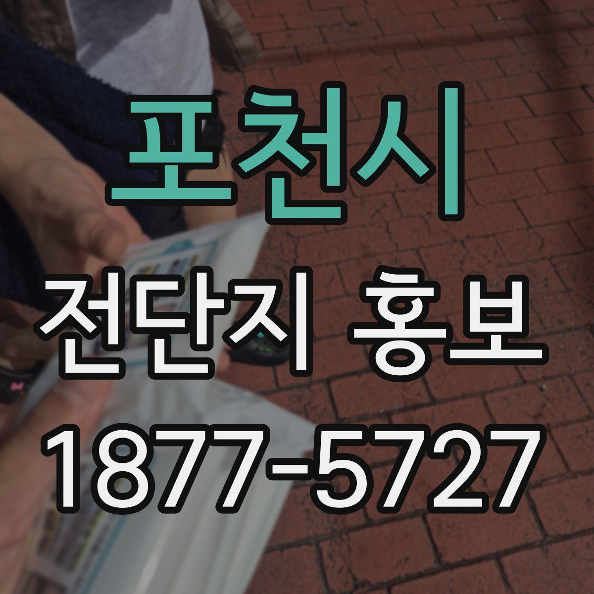 포천시 전단지 홍보