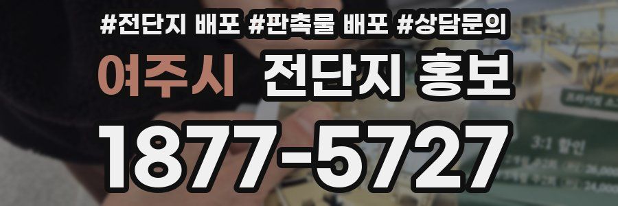 여주시 전단지 홍보