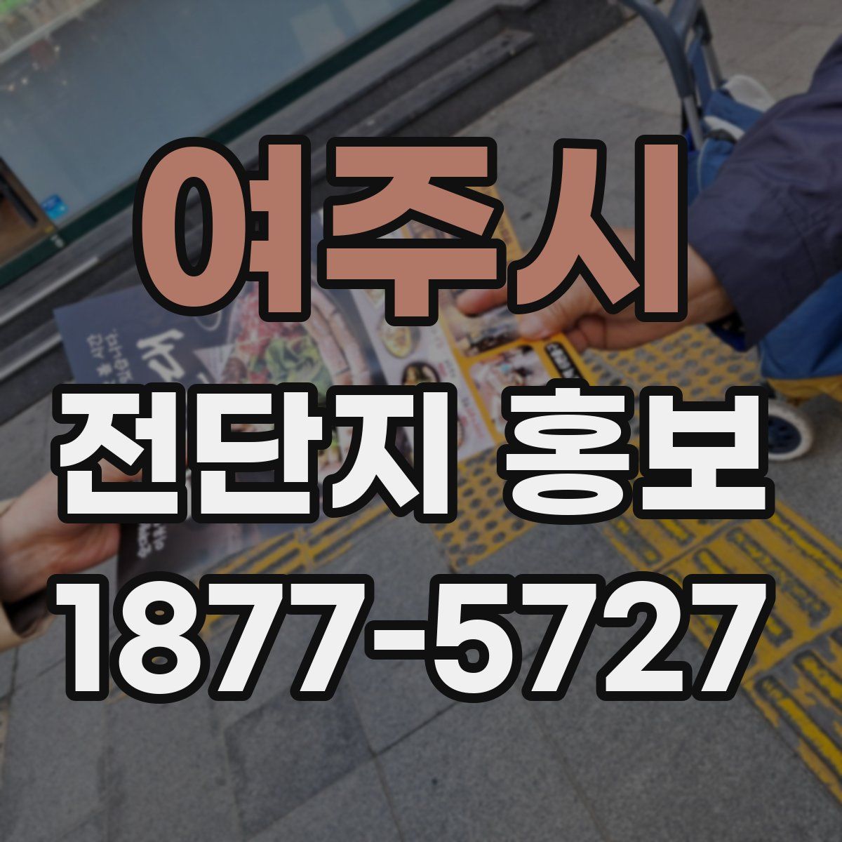 여주시 전단지 홍보
