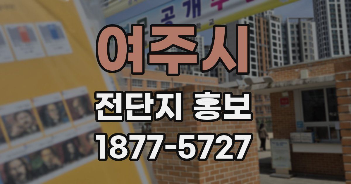 여주시 전단지 홍보