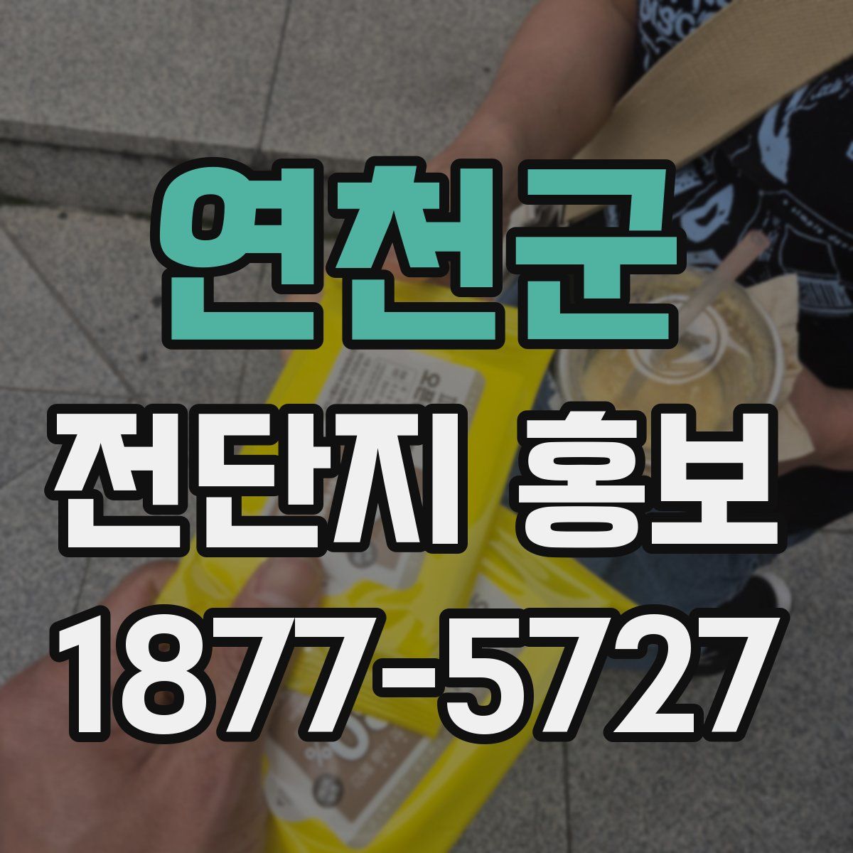 연천군 전단지 홍보