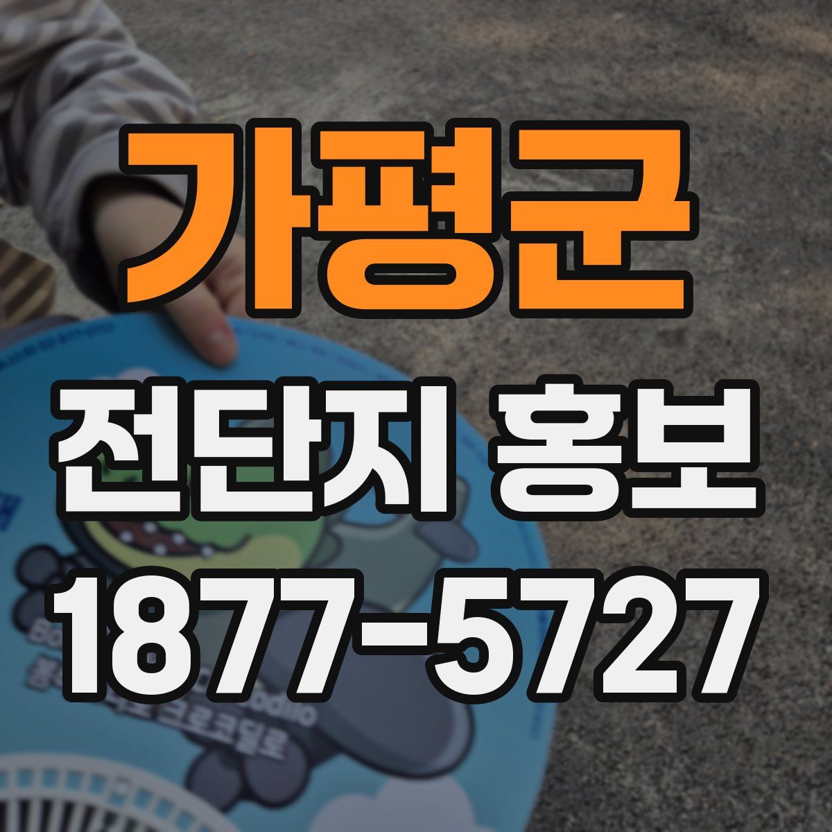 가평군 전단지 홍보