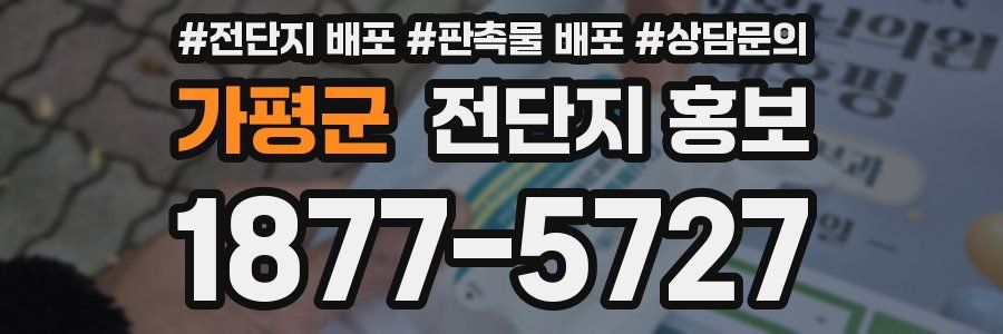 가평군 전단지 홍보