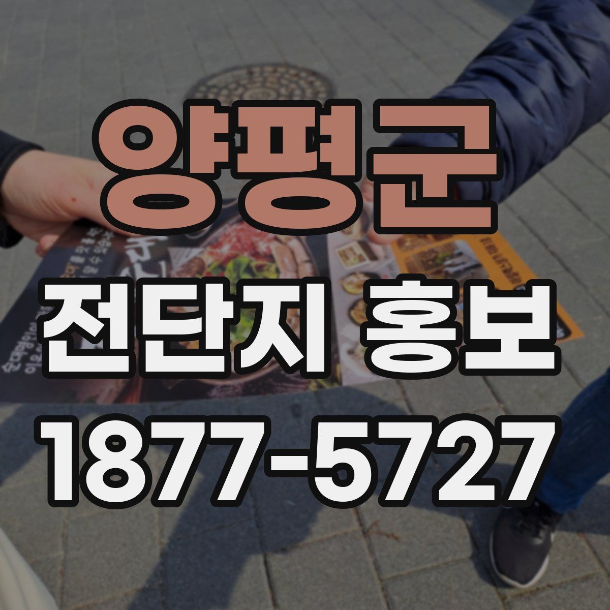 양평군 전단지 홍보