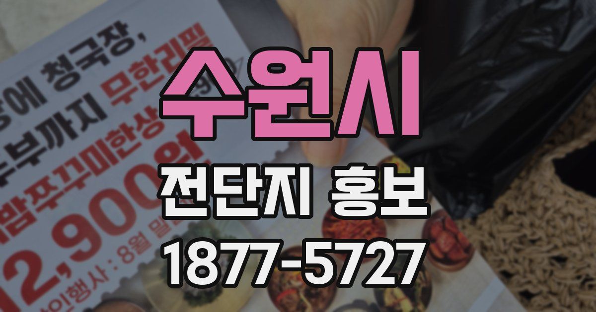 수원시 전단지 홍보