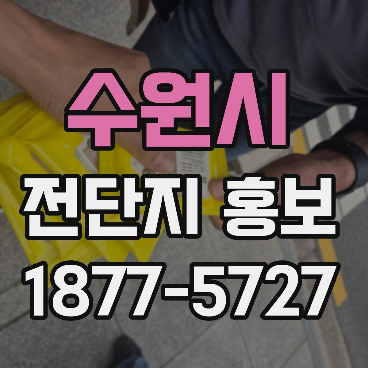 수원시 전단지 홍보