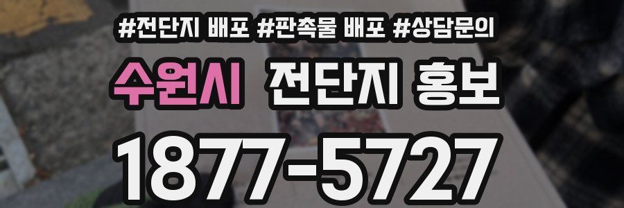 수원시 전단지 홍보