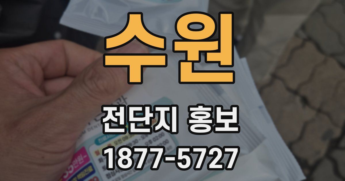 수원 전단지 홍보
