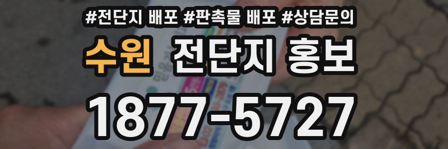 수원 전단지 홍보