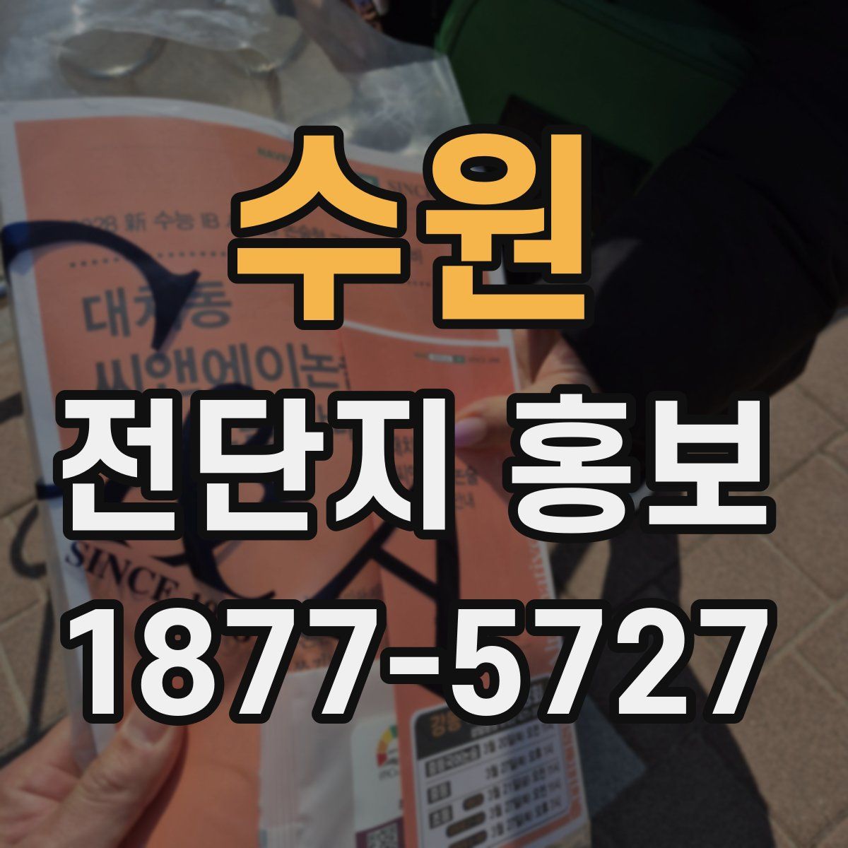 수원 전단지 홍보