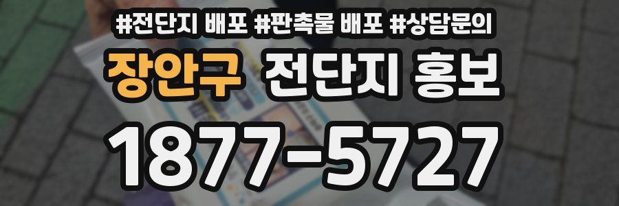 장안구 전단지 홍보