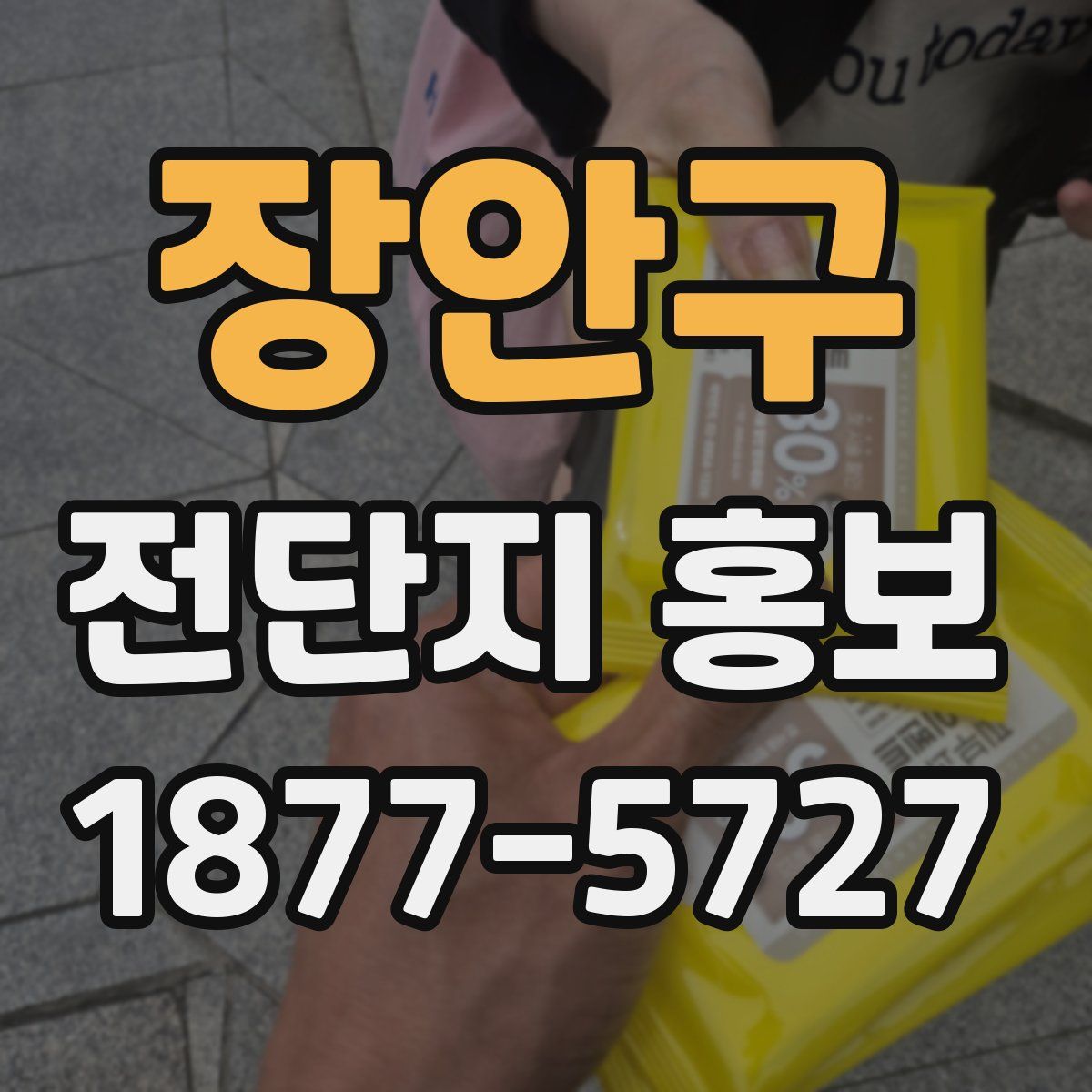 장안구 전단지 홍보