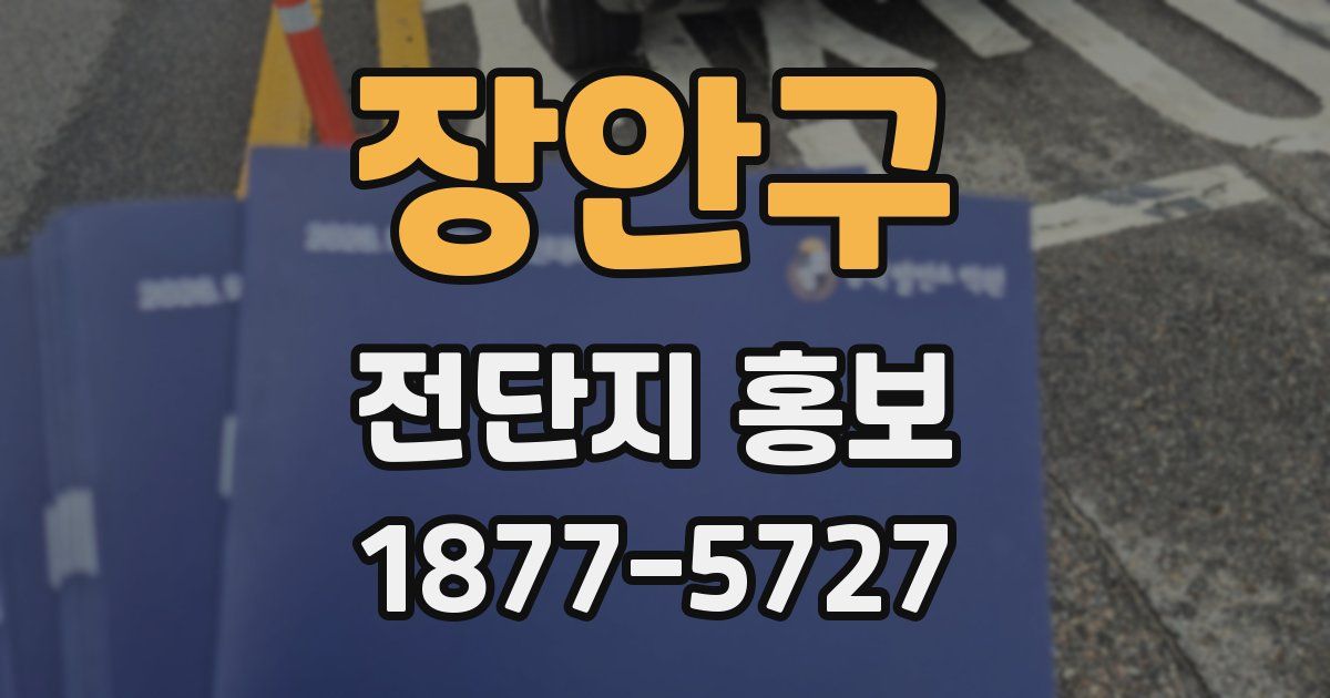 장안구 전단지 홍보