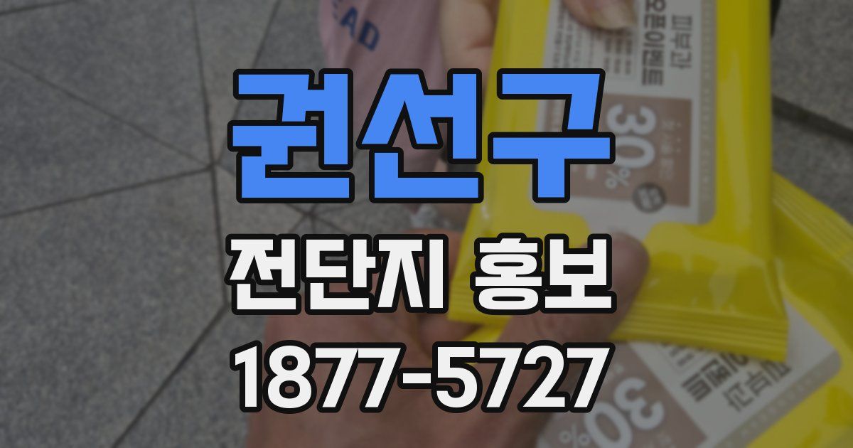 권선구 전단지 홍보