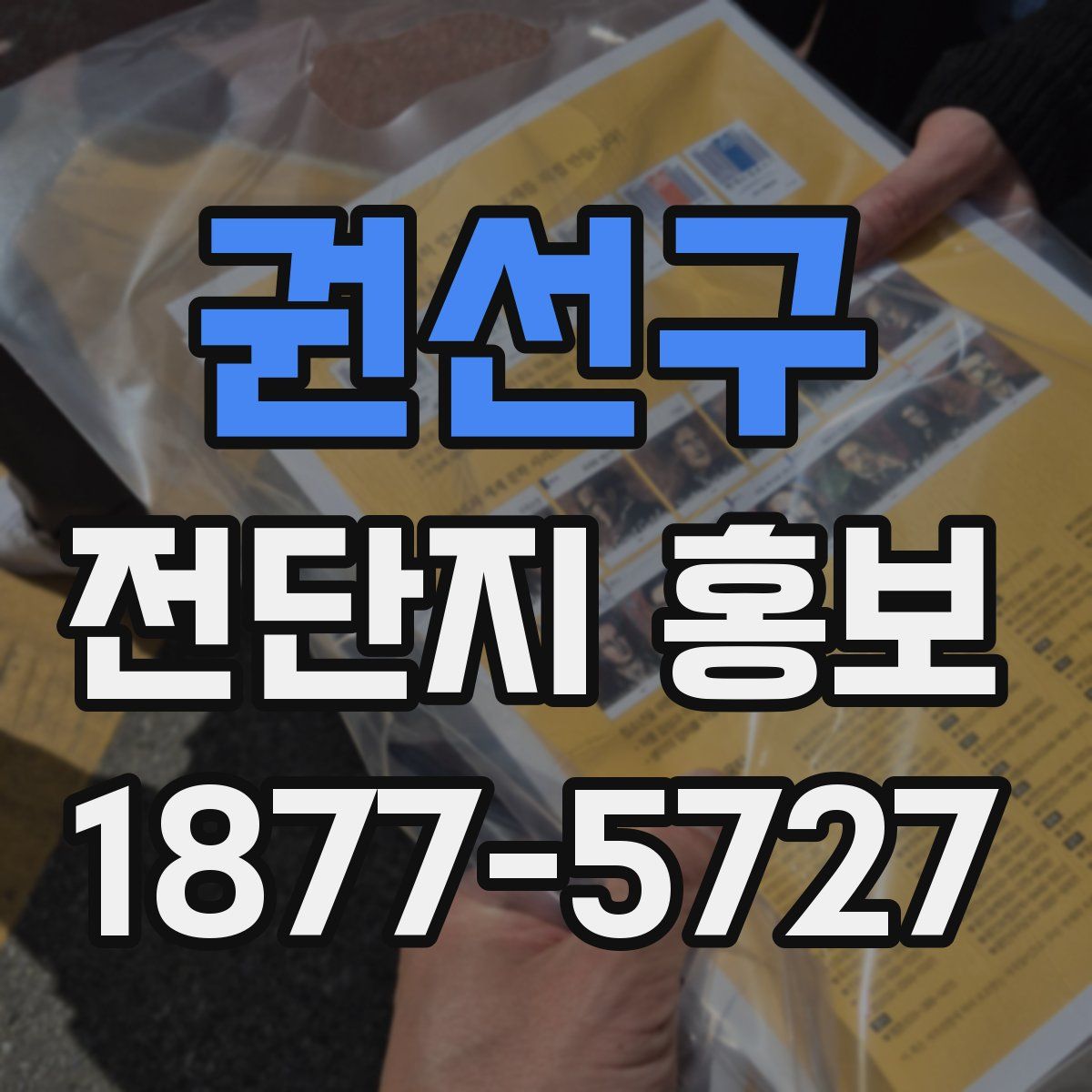 권선구 전단지 홍보