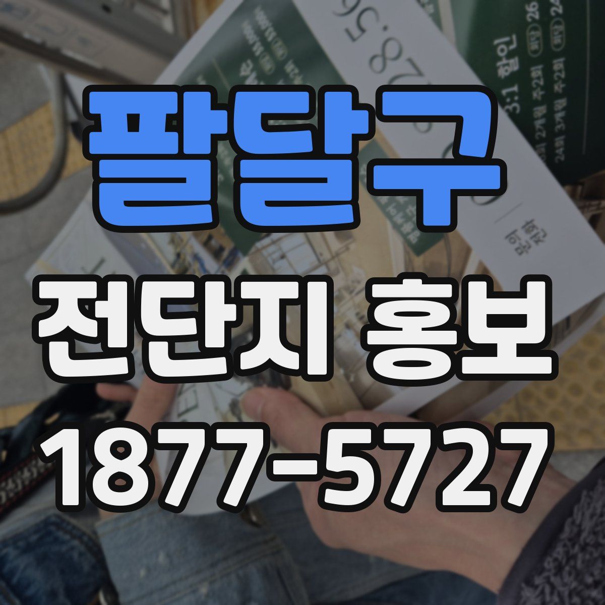 팔달구 전단지 홍보