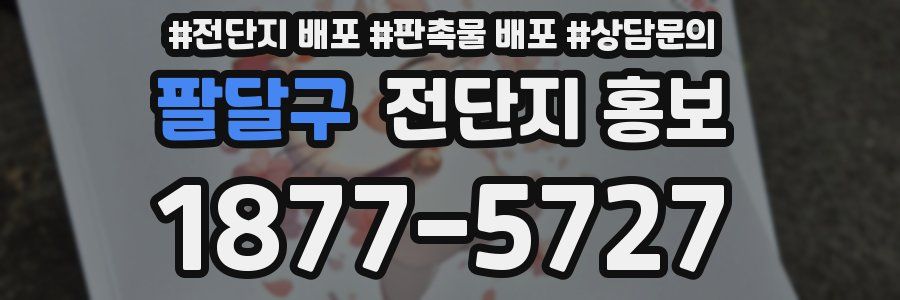 팔달구 전단지 홍보