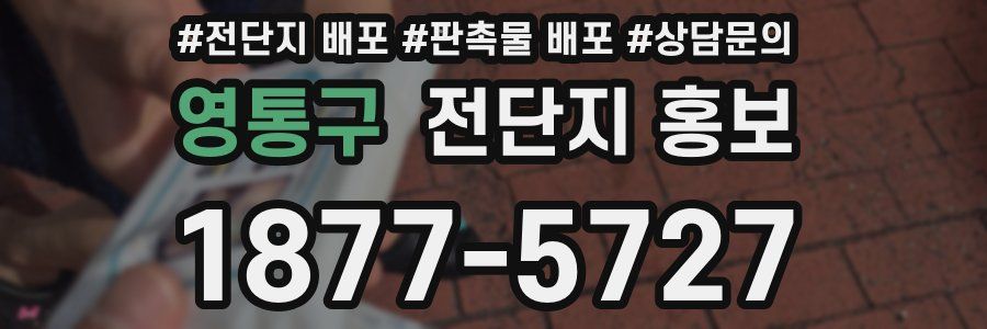영통구 전단지 홍보