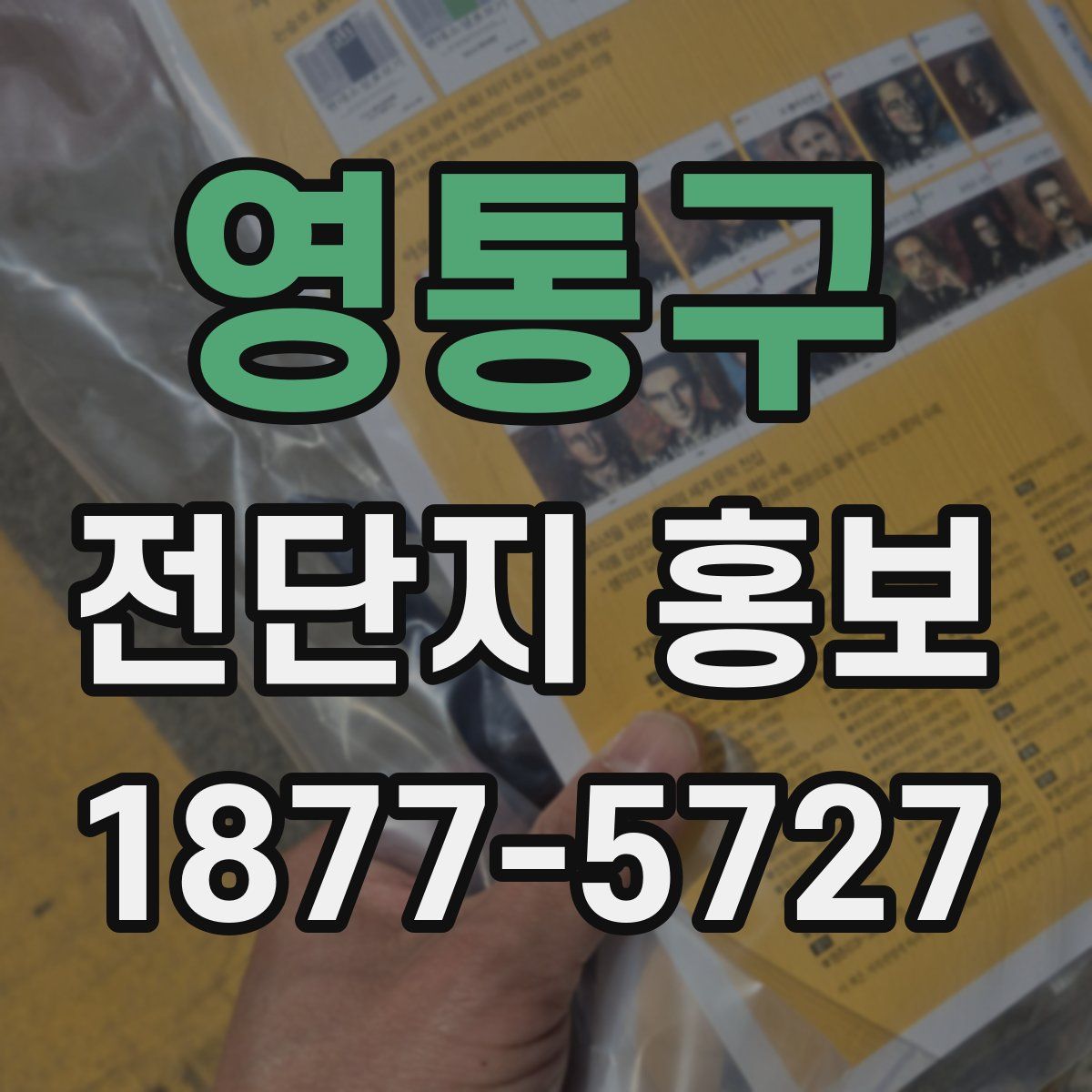 영통구 전단지 홍보