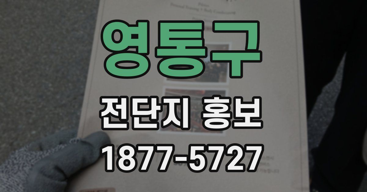 영통구 전단지 홍보